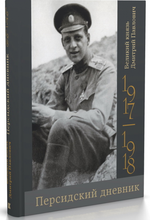 Персидский дневник. 1917-1918. Великий князь Дмитрий Павлович