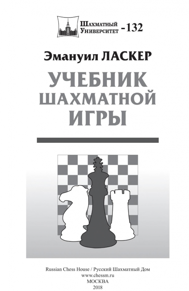 Эмануил ласкер учебник шахматной игры