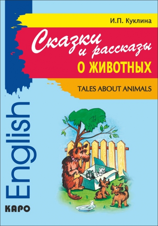 Сказки и рассказы о животных. Английский язык