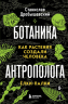 Ботаника антрополога. Как растения создали человека. Ёлки-палки
