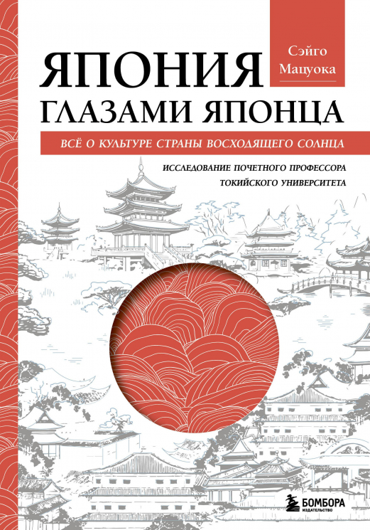 Япония глазами японца. Все о культуре страны восходящего солнца