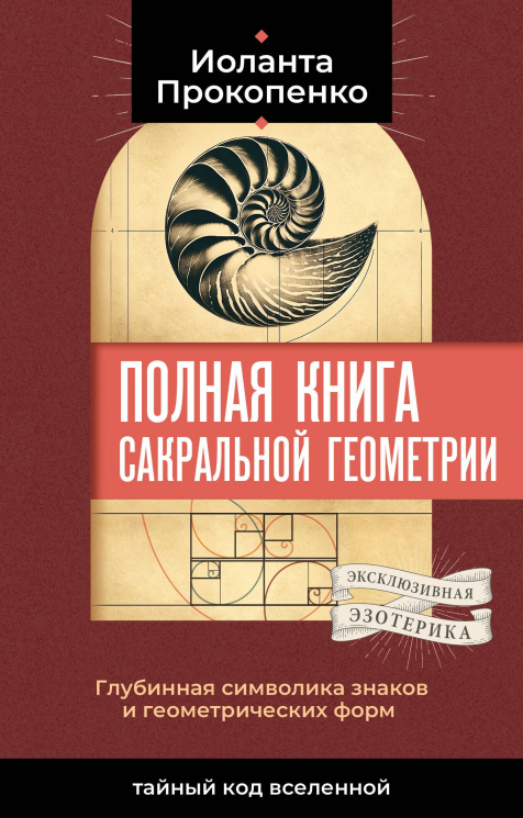 Полная книга сакральной геометрии. Тайный код Вселенной. Глубинная символика знаков и геометрических форм