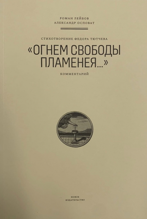 Стихотворение Федора Тютчева "Огнем свободы пламенея..."