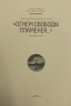 Стихотворение Федора Тютчева "Огнем свободы пламенея..."