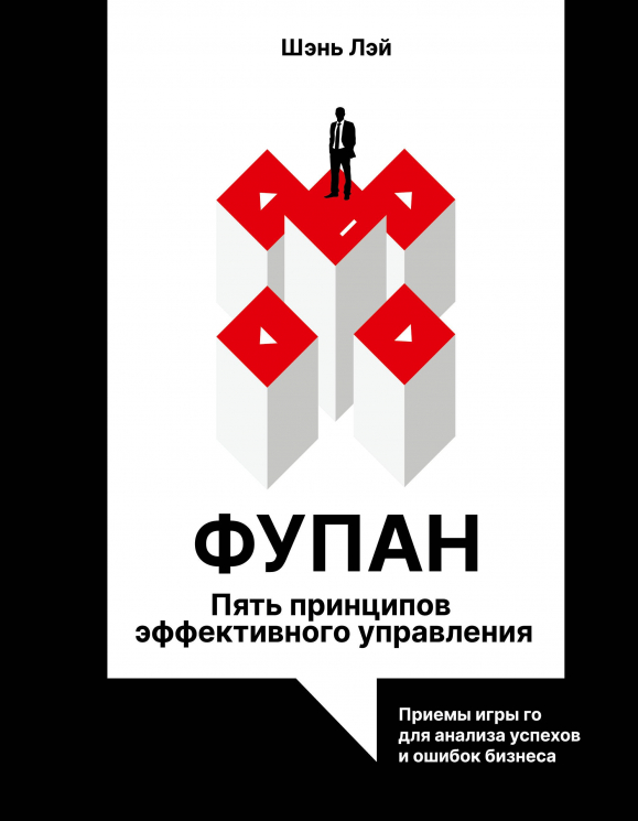 Фупан. Пять принципов эффективного управления. Приемы игры го для анализа успехов и ошибок бизнеса