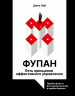 Фупан. Пять принципов эффективного управления. Приемы игры го для анализа успехов и ошибок бизнеса