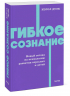 Гибкое сознание. Новый взгляд на психологию развития взрослых и детей. NEON Pocketbooks