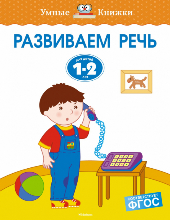 1-2 года. Развиваем речь
