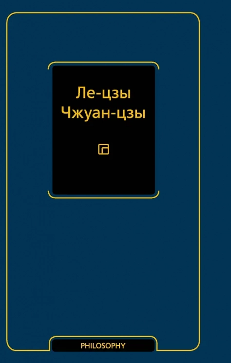 Ле-цзы. Чжуан-цзы