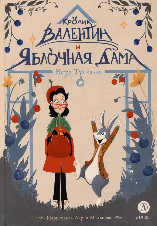 Кролик Валентин и Яблочная дама