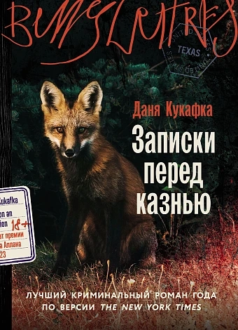 Записки перед казнью