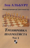 Тренировка шахматиста. Том 1