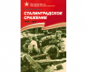 Сталинградское сражение. 1942-1943