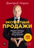 Экспертные продажи. Новые методы убеждения покупателей