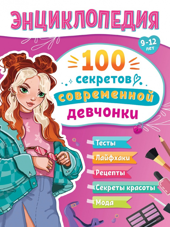 100 секретов современной девчонки
