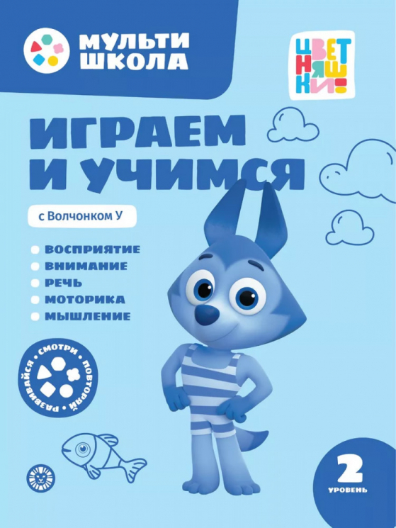 Играем и учимся с Волчонком У. Второй уровень. 2-3 года