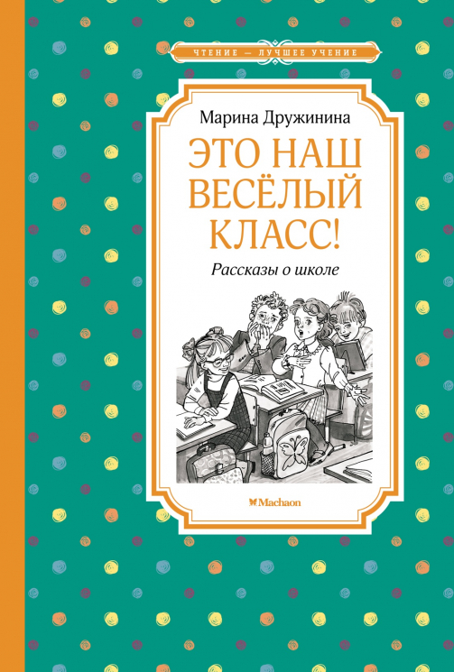 Это наш веселый класс! Рассказы о школе