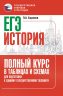 ЕГЭ. История. Полный курс в таблицах и схемах для подготовки к ЕГЭ