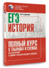ЕГЭ. История. Полный курс в таблицах и схемах для подготовки к ЕГЭ
