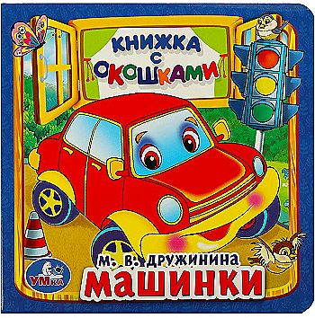Машинки