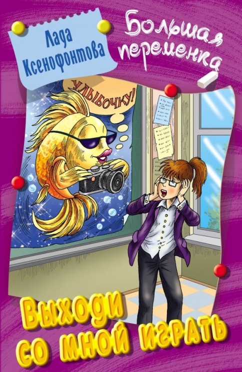 Выходи со мной играть