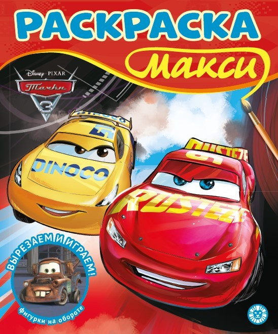 Раскраска Макси. № 2305. Тачки 3