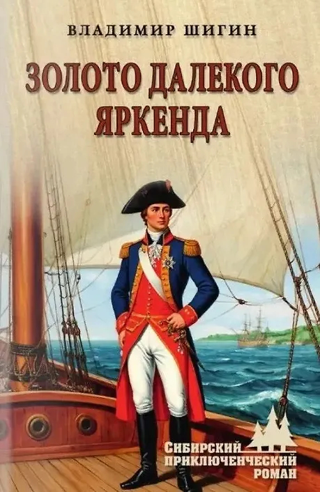 Золото Далекого Яркенда