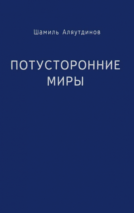 Потусторонние миры