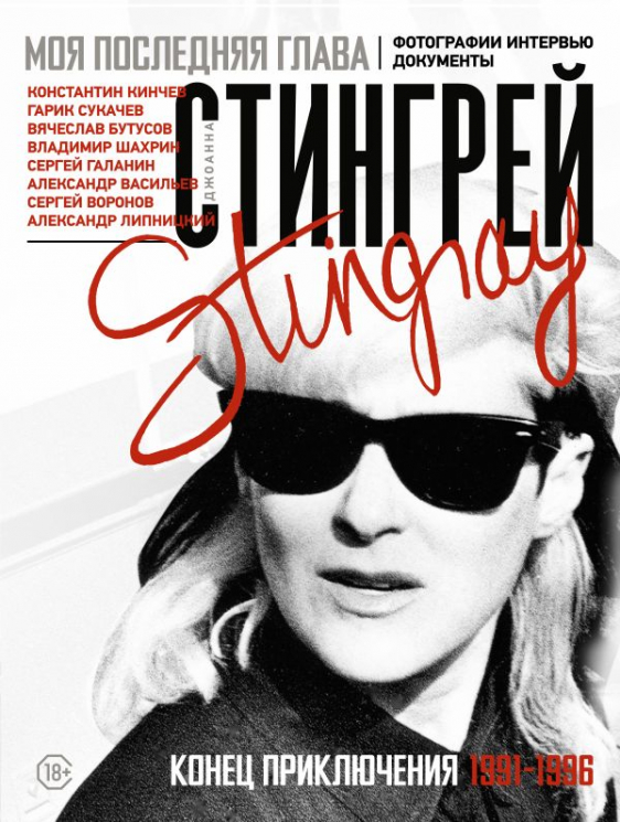 Моя последняя глава. Конец приключения. 1991-1996
