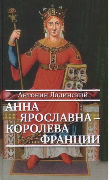 Анна Ярославна - королева Франции