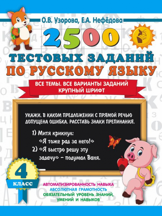 2500 тестовых заданий по русскому языку. 4 класс