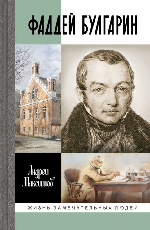 Фаддей Булгарин. Оправдание героя