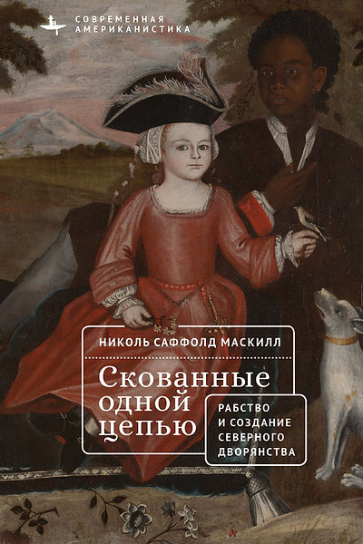 Скованные одной цепью. Рабство и создание северного дворянства