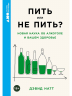 Пить или не пить? Новая наука об алкоголе и вашем здоровье
