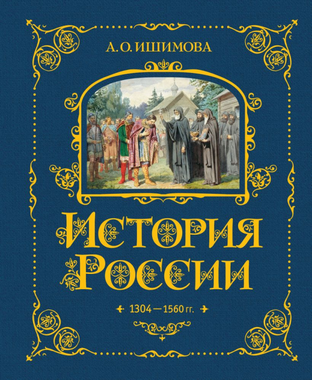 История России. 1304-1560. Подарочное издание