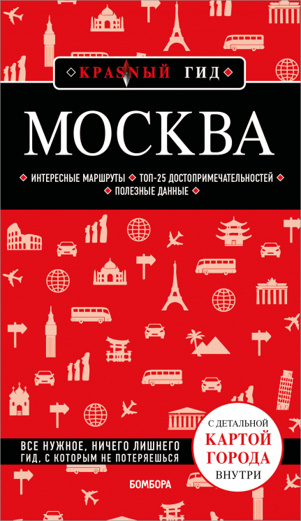 Москва. Путеводитель