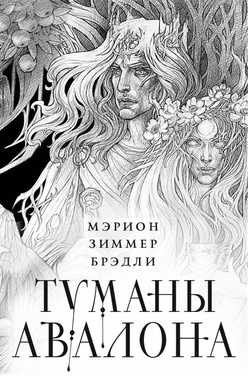Туманы Авалона. Два тома. Комплект. Туманы Авалона. Том 1. Туманы Авалона. Том 2. Короб