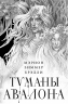 Туманы Авалона. Два тома. Комплект. Туманы Авалона. Том 1. Туманы Авалона. Том 2. Короб