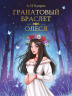 Гранатовый браслет. Олеся