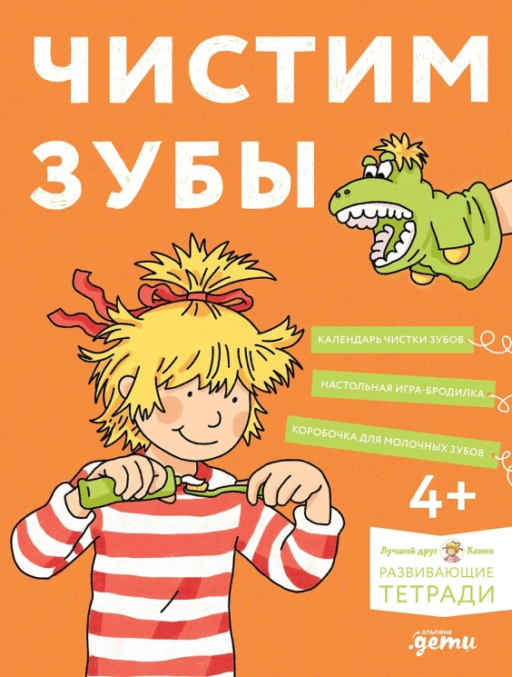 Чистим зубы. Учимся правильно чистить зубы вместе с Конни!
