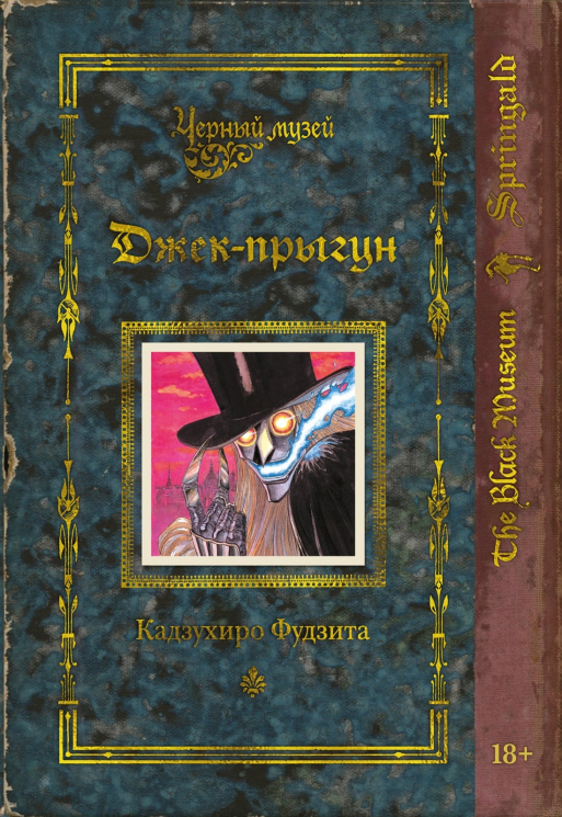 Черный музей. Джек-прыгун