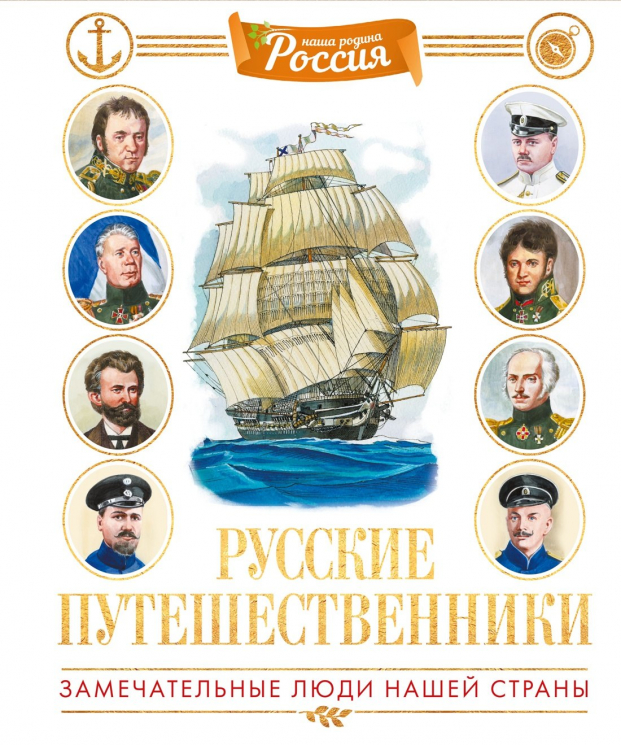 Русские путешественники.Замечательные люди нашей страны