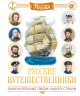 Русские путешественники.Замечательные люди нашей страны