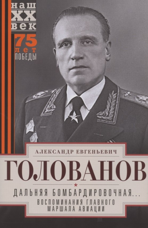 Дальняя бомбардировочная... Воспоминания Главного маршала авиации. 1941-1945
