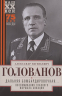 Дальняя бомбардировочная... Воспоминания Главного маршала авиации. 1941-1945