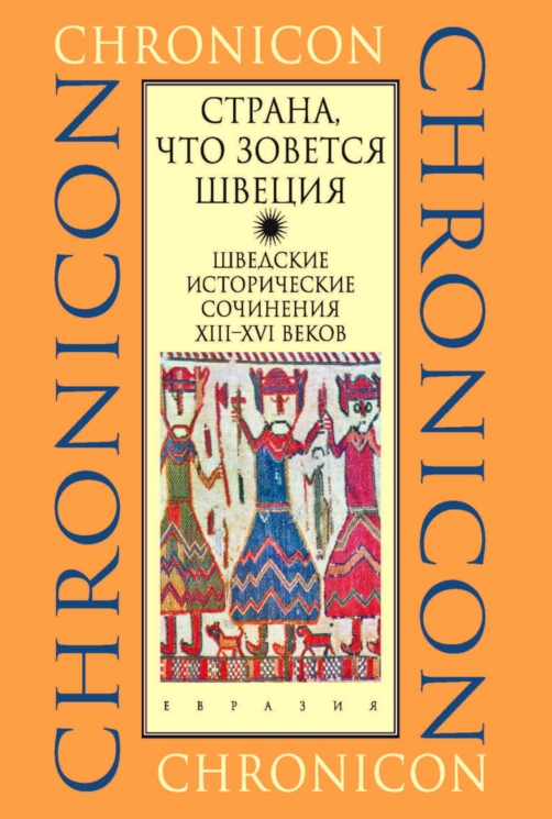 Страна, что зовется Швеция