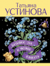 Большое зло и мелкие пакости