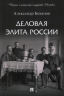Деловая элита России