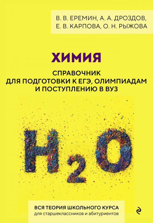 Химия. Справочник для подготовки к ЕГЭ, олимпиадам и поступлению в ВУЗ