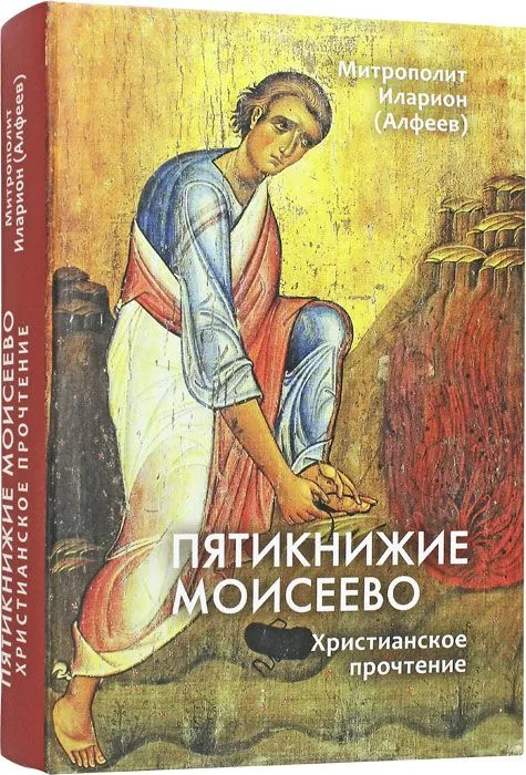 Пятикнижие Моисеево. Христианское прочтение